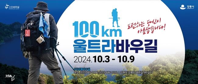 제4기 강릉 울트라바우길 답사대 출범