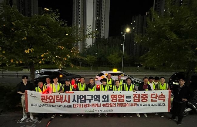 양주시, 민&middot;관 합동 &lsquo;관외 택시 불법 영업행위 특별 단속&rsquo; 실시