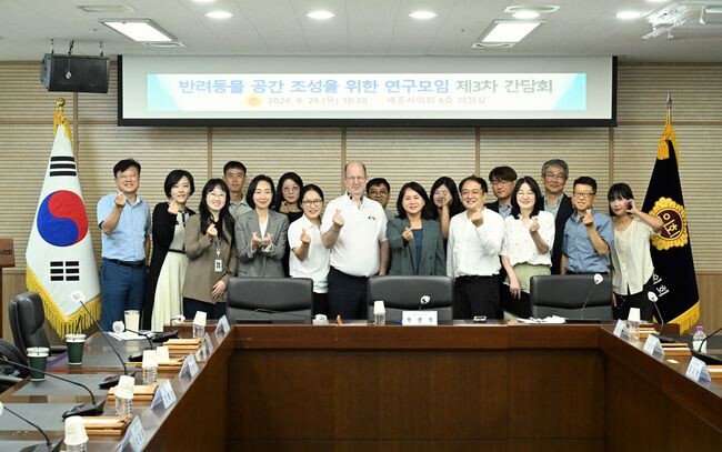 세종시의회,&lsquo;반려동물 공간 조성 방안 수립 연구용역&rsquo; 중간보고회 개최