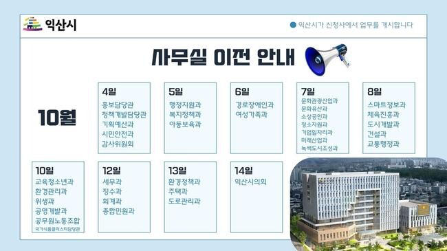 "35개 부서 모여라" 익산시 신청사 입주 본격화