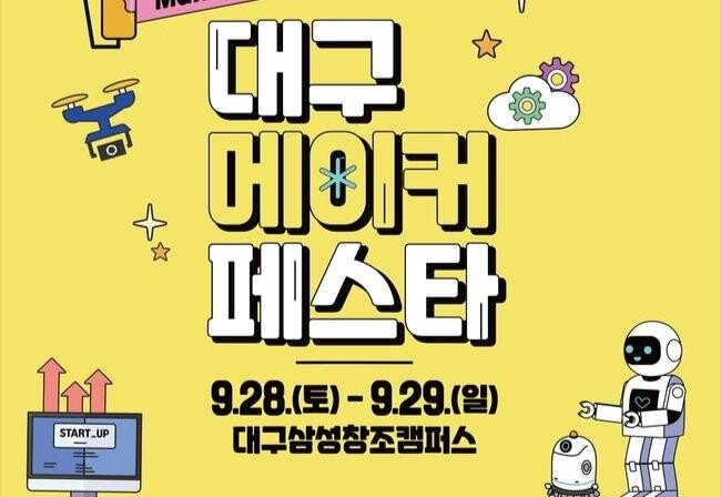 대구시교육청, '2024 대구메이커페스타(DMF)'개최