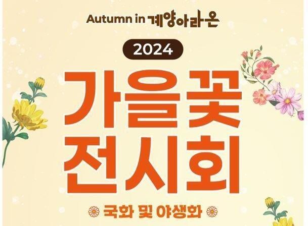 계양구, 계양아라온 가을꽃 전시회 개최