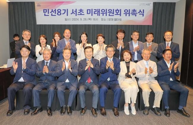 서초 미래위원회 출범…미래발전 전략 강화한다