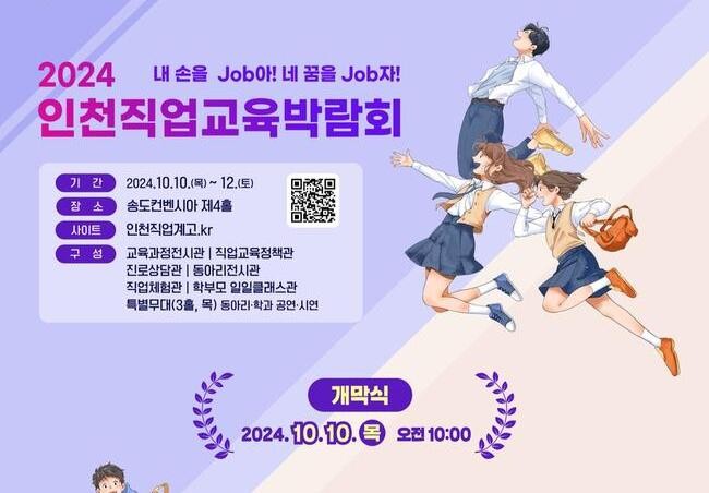 인천시교육청, '2024 인천직업교육박람회 및 글로벌 취업&middot;창업박람회' 개최