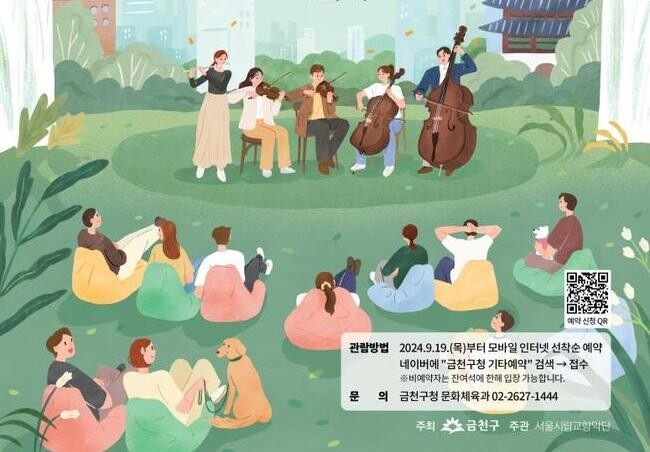 금천구, 서울시립교향악단 무료 공연 '우리동네 음악회' 개최