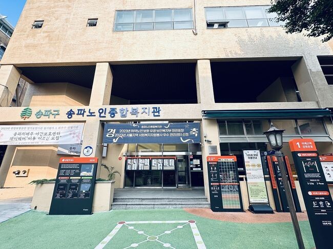 송파노인종합복지관