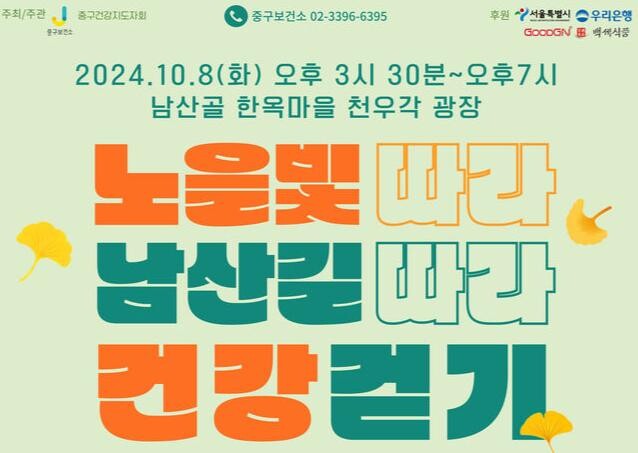 노을빛 따~라, 남산길 따~라 건강걷기 홍보물