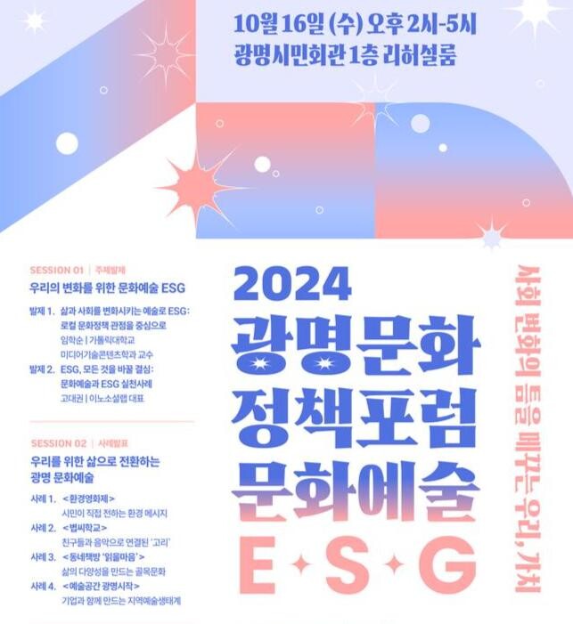 광명문화재단, 2024년 '광명문화 정책포럼', 10월 16일 개최 포스터