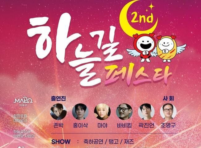 마포구 하늘길 페스타