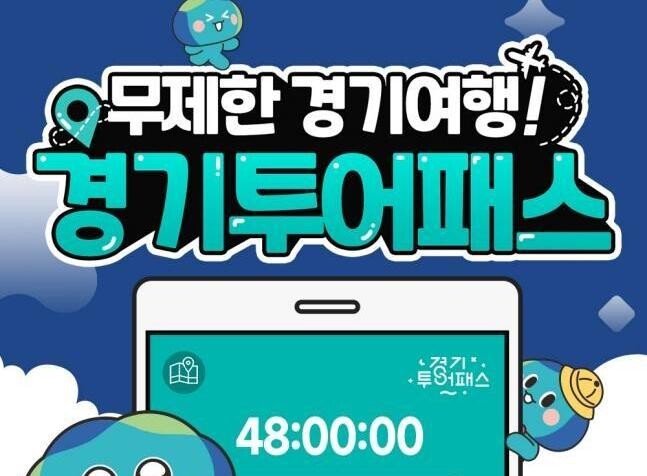 김동연이 직접 홍보한 경기투어패스, 8월 판매량 평달 대비 2배 이상