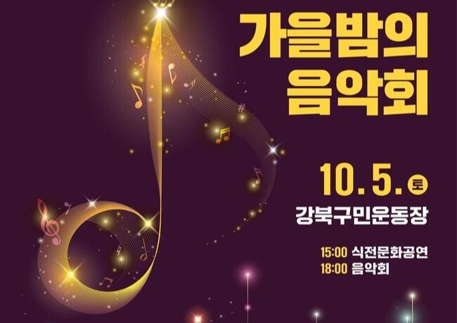 강북구 '2024 가을밤의 음악회'&hellip;10월 5일 개막