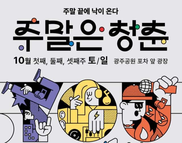 주말은 청춘 포스터&nbsp;