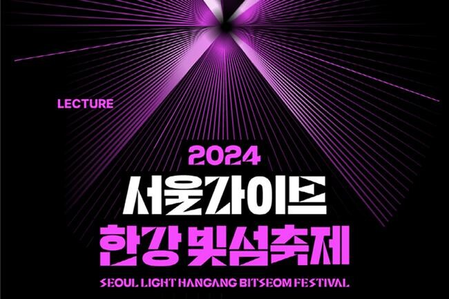 2024 서울라이트 한강 빛섬축제 포스터 일부