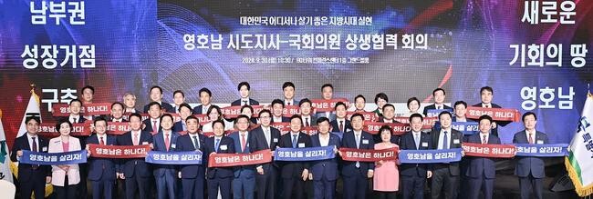 영호남 시도지사-국회의원, 상생협력 방안 논의 위해 한자리에 모여