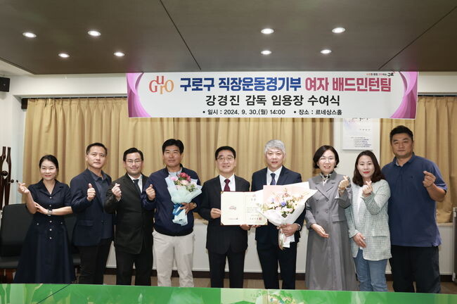 30일 여자 배드민턴팀 감독 임용장 수여식 후 기념 촬영(왼쪽 네 번째 이제성 구로구체육회장, 다섯 번째 문헌일 구로구청장, 여섯 번째 강경진 감독)을 하고 있다.