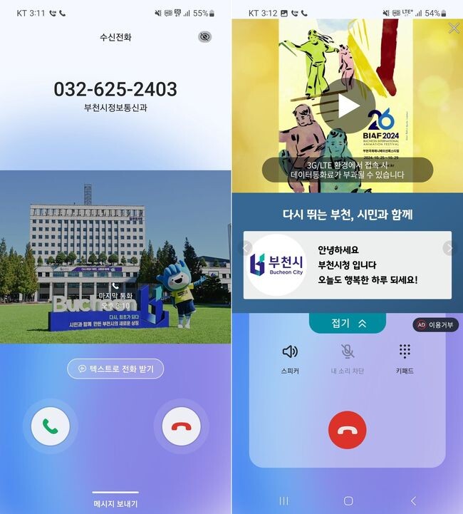 부천시 행정전화 스마트 레터링 서비스 전화 수신 화면