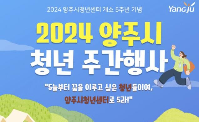 양주시, 14~25일 &lsquo;양주청년센터&rsquo; 개소 5주년 기념 청년 주간 행사 개최