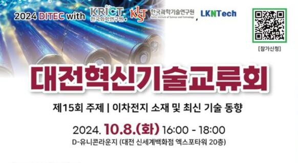 대전혁신기술교류회, 최신 이차전지 기술 소개