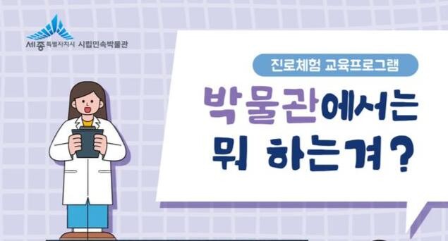 &quot;박물관에서는 뭐 하는겨?&quot; 진로 체험 교육 운영