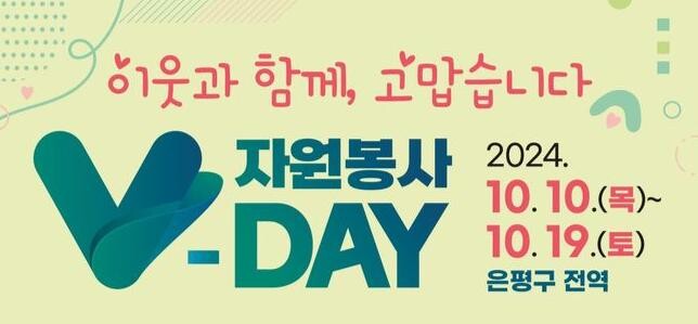 은평구, 자원봉사자의 손길로 온기를 나누는 ‘이웃과 함께, 고맙습니다’ 자원봉사 V-day 개최