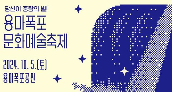 2024 용마폭포 문화예술축제 홍보문