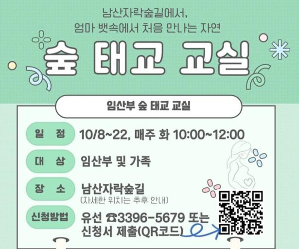 숲 태교 교실 안내문