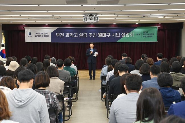 조용익 부천시장이 부천 과학고 설립 추진 시민설명회에서 부천 과학고 설립 필요성 등을 설명하고 있다
