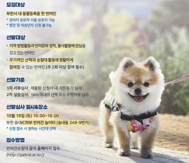 부천시 반려견순찰대 모집 홍보문&nbsp;