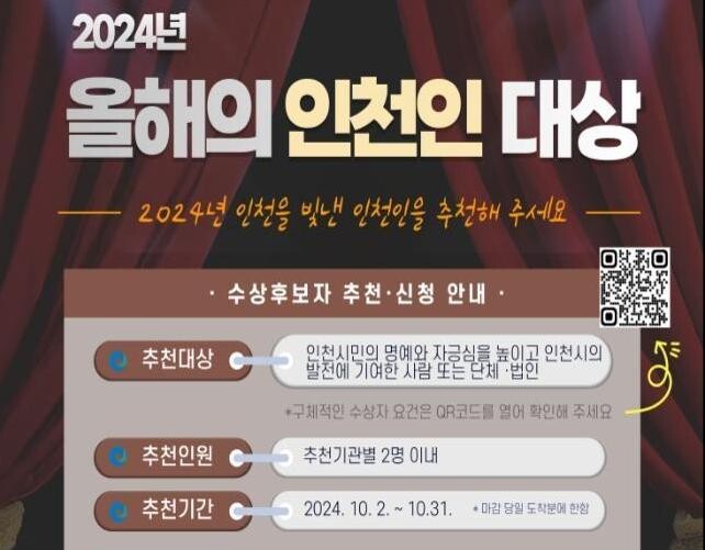 인천시, 2024년 '올해의 인천인 대상' 후보자 추천 및 신청 접수