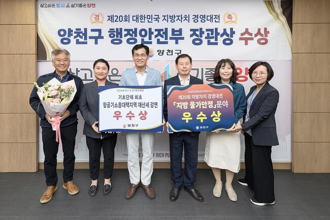 양천구, 전국 최초 공항소음지역 재산세 감면 정책…지방자치경영대전 우수상 수상