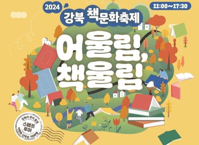 강북구, 책으로 하나 되는 '어울림, 책울림' 개최