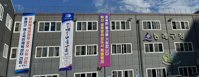 부산 동래구, '2025년도 국민체육센터 건립 지원 사업 공모' 선정