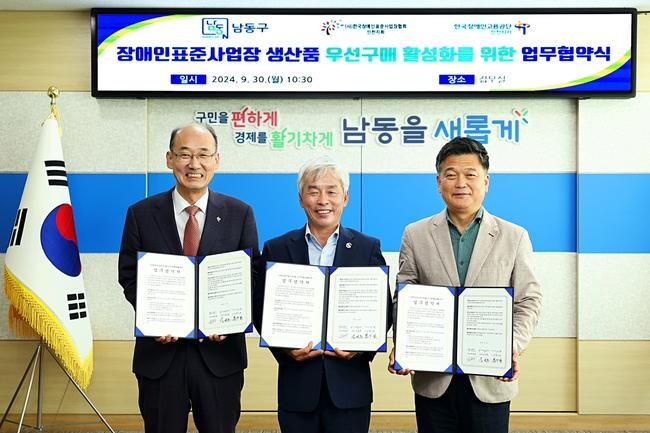 인천 남동구, 장애인 생산품 우선구매 활성화 업무협약 체결