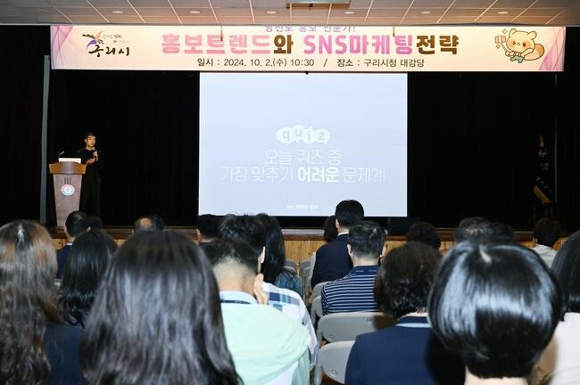 구리시, 전 직원 대상 '홍보 트렌드와 SNS 마케팅 전략 교육' 실시