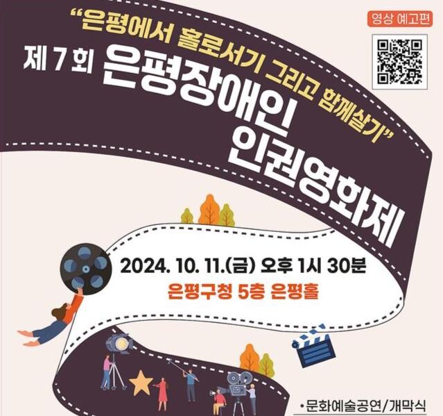 &lsquo;은평에서 홀로서기, 그리고 함께살기&rsquo;&hellip;은평구, 제7회 은평장애인인권영화제 개최
