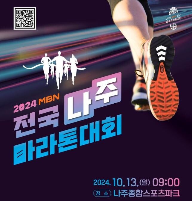 2024 MBN 전국나주마라톤대회 포스터