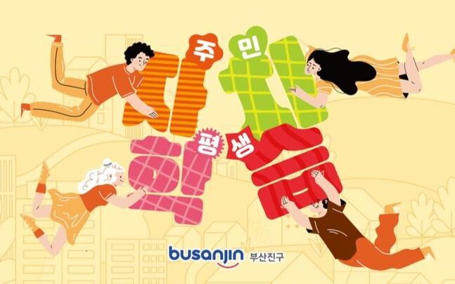 2024년 부산진구 주민자치&middot;평생학습 박람회 개최