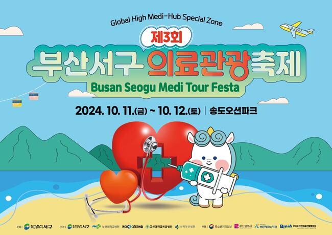 제3회 부산 서구 의료관광 축제, 11일&sim;12일 개최