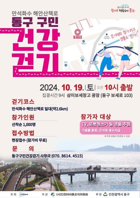 인천 동구, '구민건강걷기대회' 개최