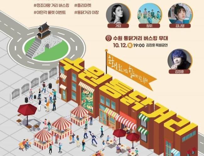 수원 통닭거리 축제, 10월 11&sim;12일 열린다