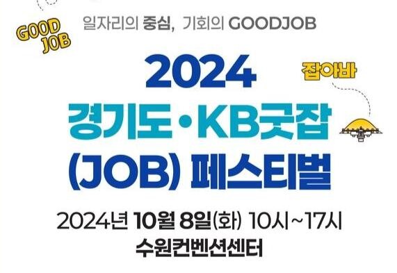 경기도일자리재단, KB국민은행과 함께 '2024 경기도 KB굿잡(JOB) 페스티벌' 개최