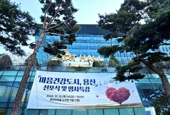 용산구, 마음건강 도시 선포식 개최