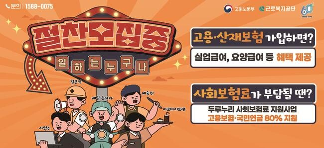 근로복지공단은 고용&middot;산재보험 사각지대 해소에 총력을 다 하기 위해 7일부터 한 달간 집중 홍보기간을 운영한다.