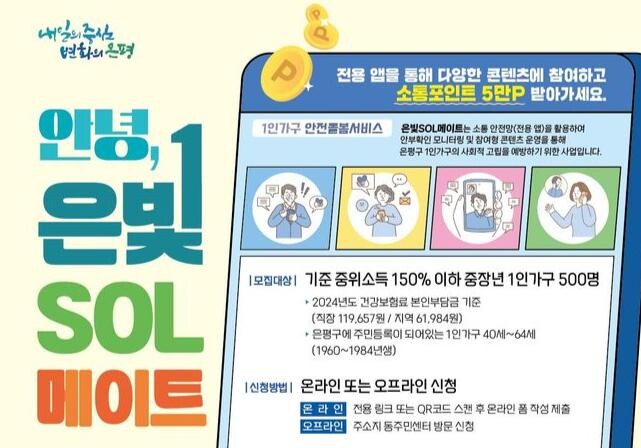 은평구, &lsquo;안녕, 은빛SOL메이트&rsquo; 1인가구 전용 플랫폼으로 안전지킴이 역할 톡톡...전국 최초