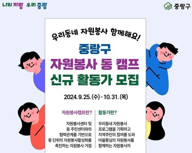 자원봉사 동 캠프 활동가 모집 포스터