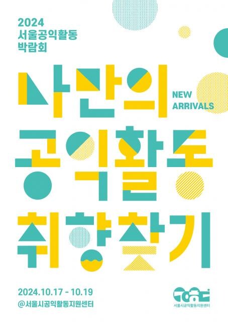 <span contenteditable="true">‘2024 서울공익활동 박람회’ 포스터