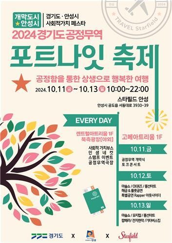 2024 경기도 공정무역 포트나잇 축제 3일간 개최