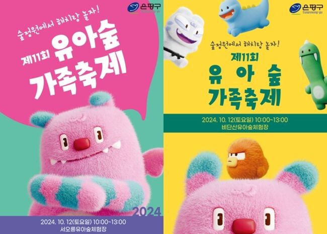 은평구, &ldquo;숲정원에서 해치랑 놀자, 자연 속 모험의 시작!&rdquo;&hellip;제11회 유아숲 가족축제 개최
