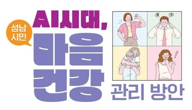 성남시 'AI시대, 성남시민 마음건강 관리방안' 포럼 개최