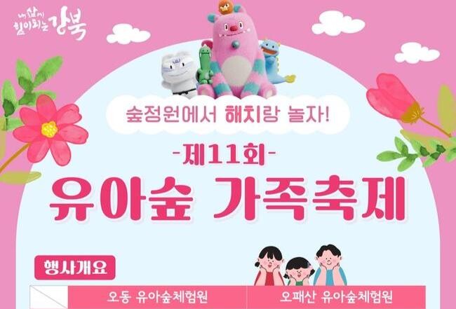 강북구, 제11회 유아숲 가족축제 개최